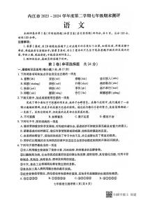 四川省内江市2023-2024学年七年级下学期期末语文试题