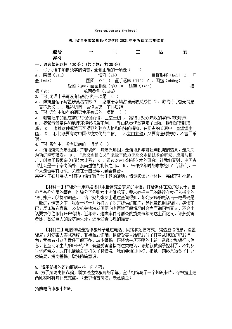[語文][二模]四川省自貢市富順縣代寺學區(qū)2024年中考語文二模試卷第1頁