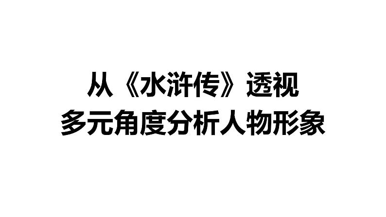 2024陕西中考语文备考 从《水浒传》透视多元角度分析人物形象 (课件)第1页
