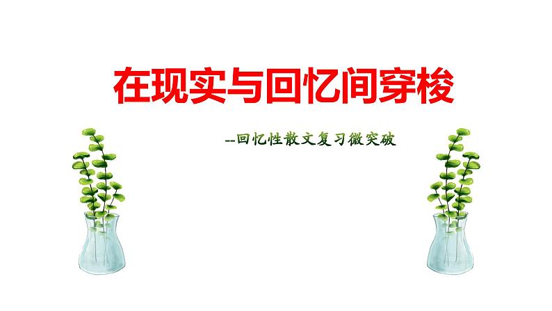 2024陕西中考语文备考《在现实与回忆间穿梭》 (课件)第1页