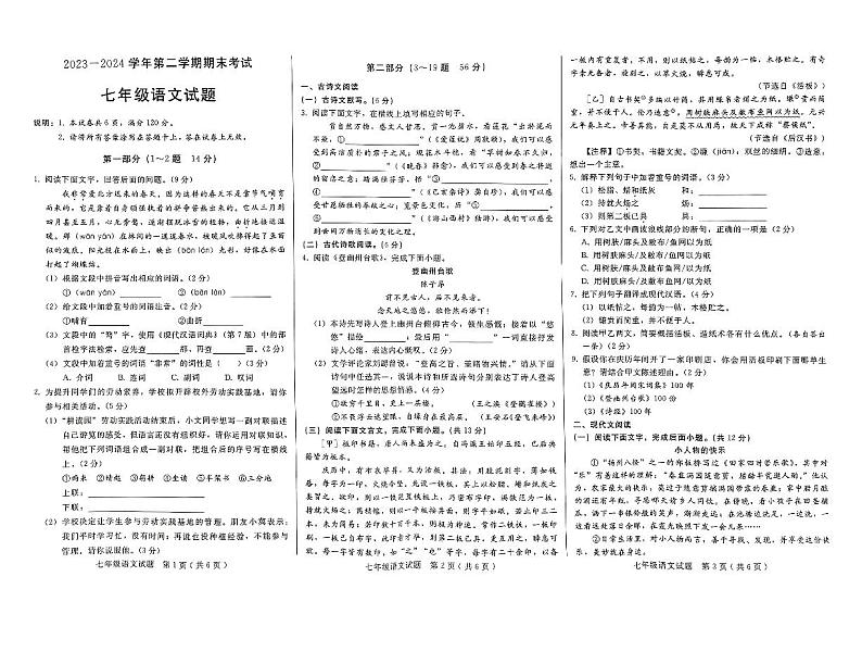 河北省邯郸市丛台区2023-2024学年七年级下学期期末质量检测语文试卷第1页