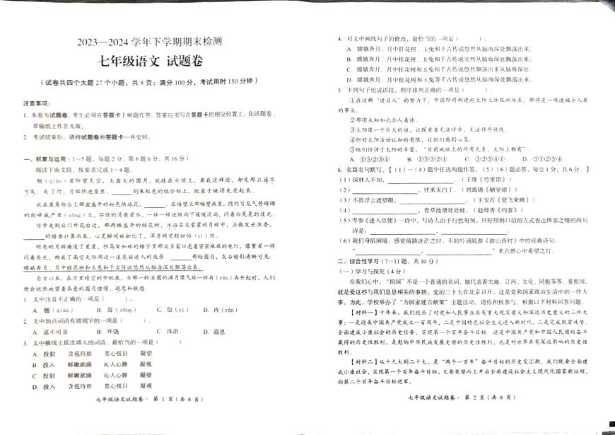 云南省昆明市六縣區(qū)2023－2024學年下學期期末檢測七年級語文試卷及答案第1頁