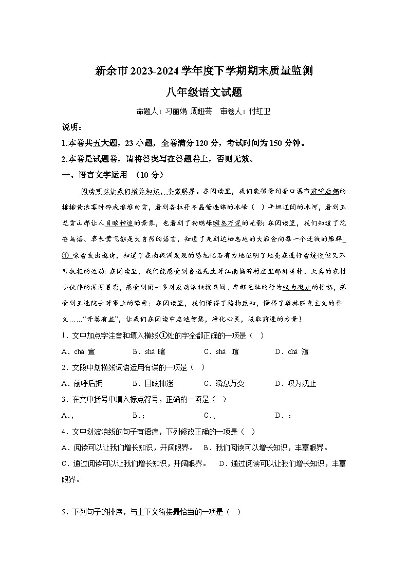 江西省新余第一中学联考2023-2024学年八年级下学期期末语文试题(解析版)第1页