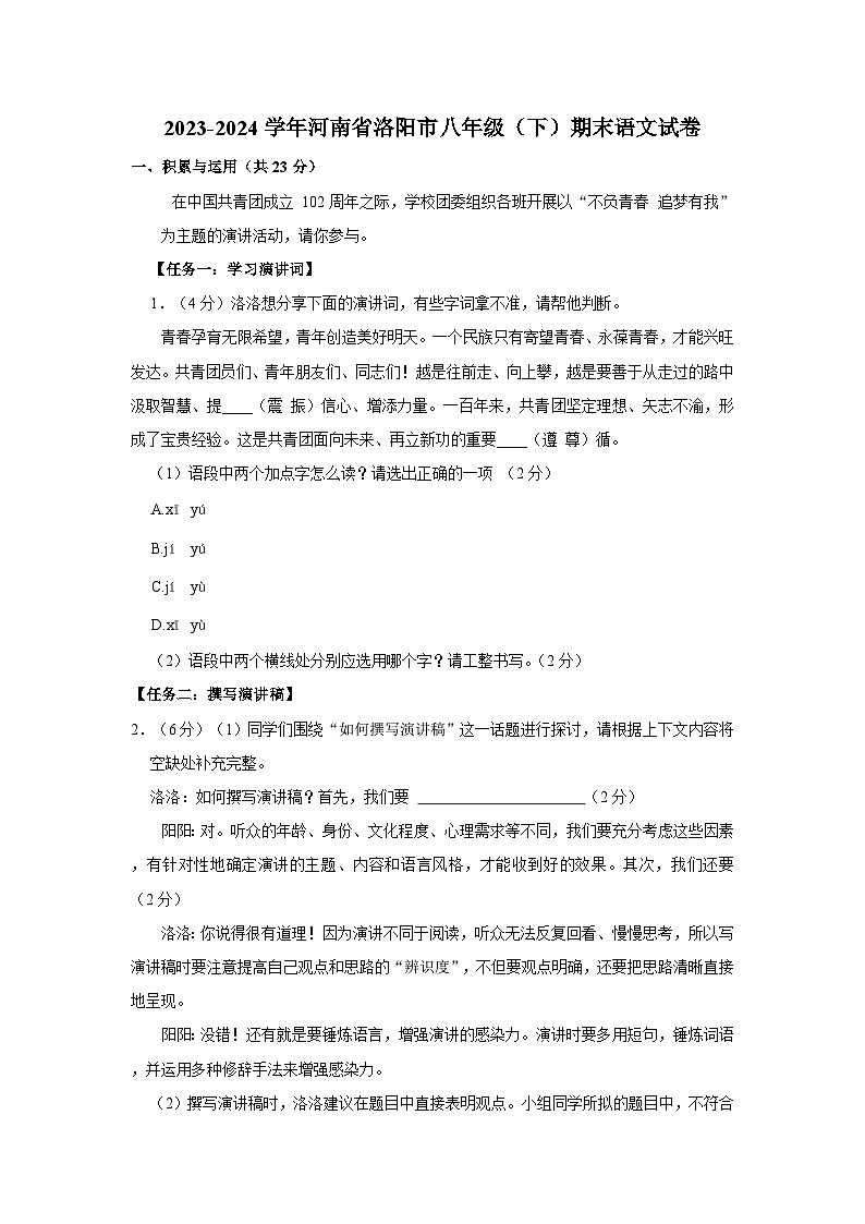 河南省洛阳市2023-2024学年八年级下学期期末语文试卷01