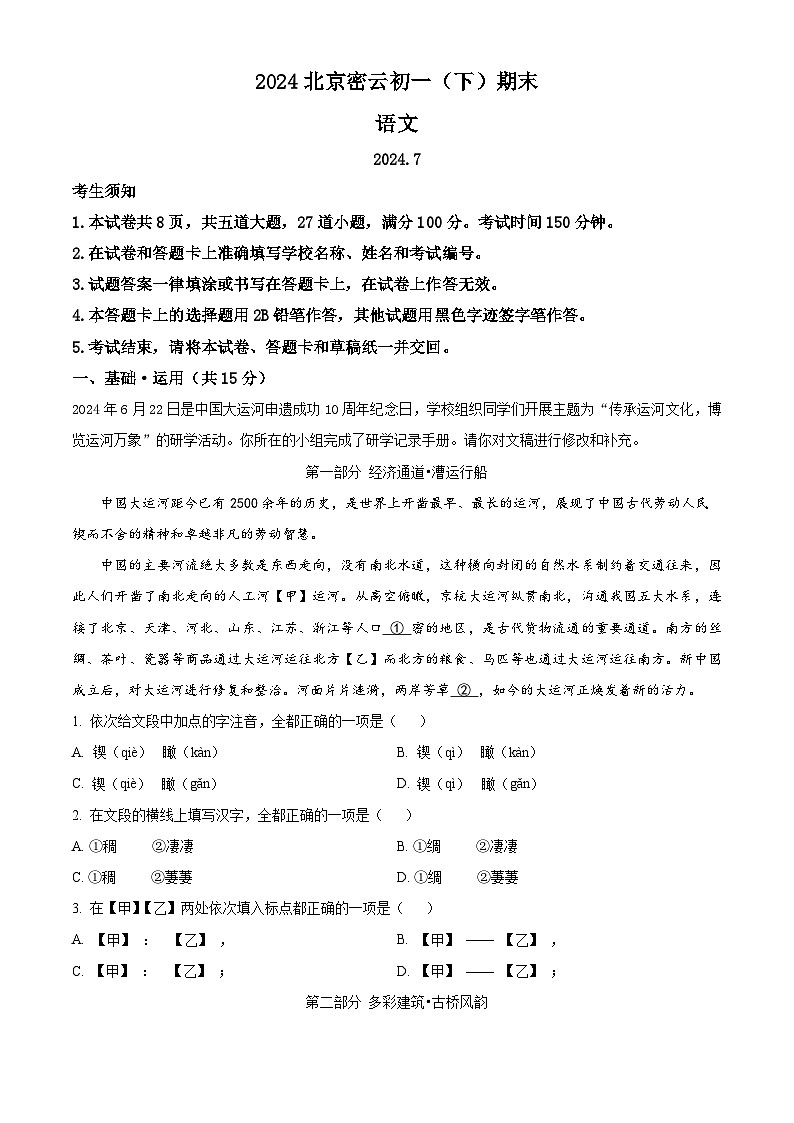 北京市密云区2023-2024学年七年级第二学期期末语文试题(原卷版+解析版)01