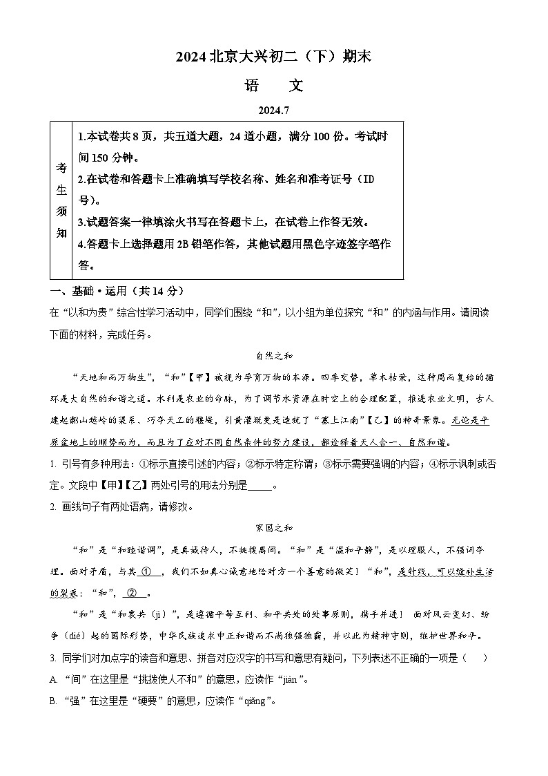 北京市大兴区2023-2024学年八年级第二学期期末语文试题(解析版)第1页