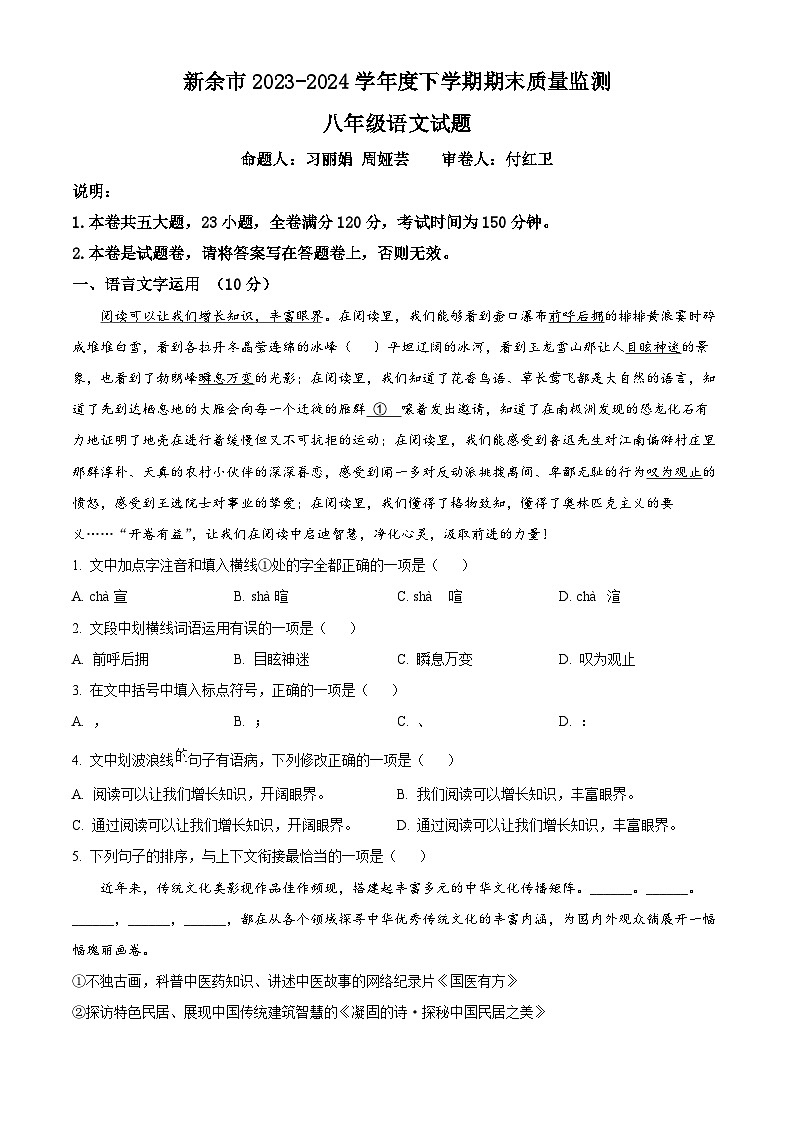 江西省新余第一中学联考2023-2024学年八年级第二学期期末语文试题(原卷版)第1页