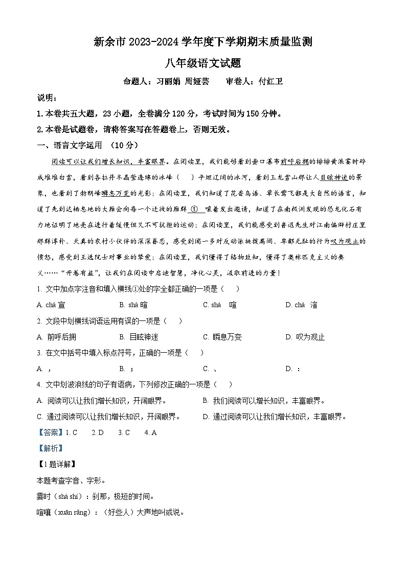 江西省新余第一中学联考2023-2024学年八年级第二学期期末语文试题(解析版)第1页