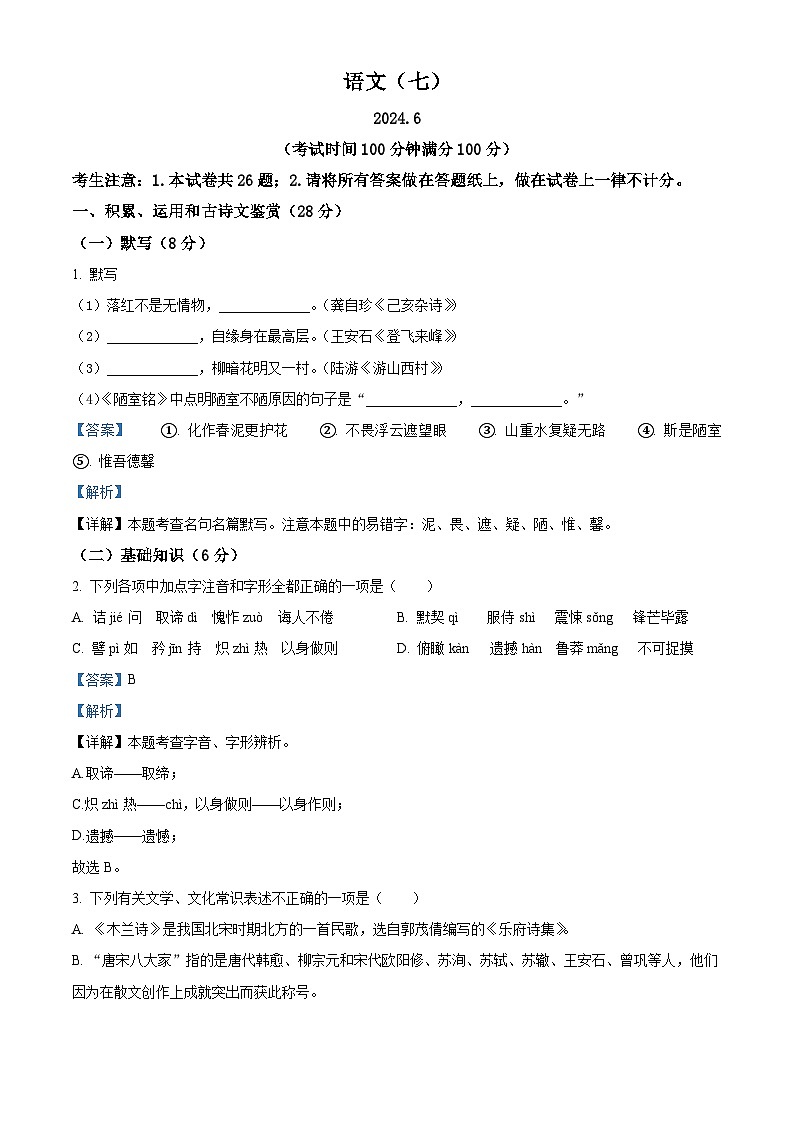 上海市浦东新区2023-2024学年七年级第二学期期末语文试题(解析版)第1页