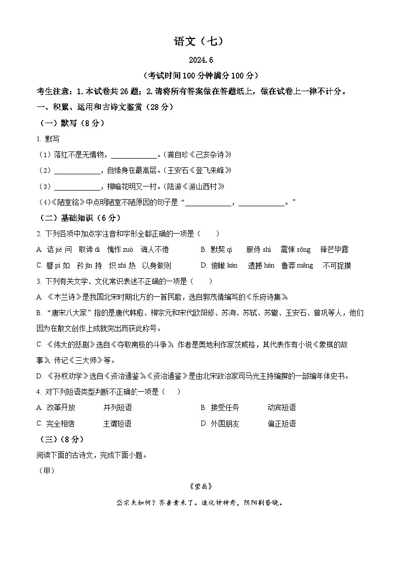 上海市浦东新区2023-2024学年七年级第二学期期末语文试题(原卷版)第1页