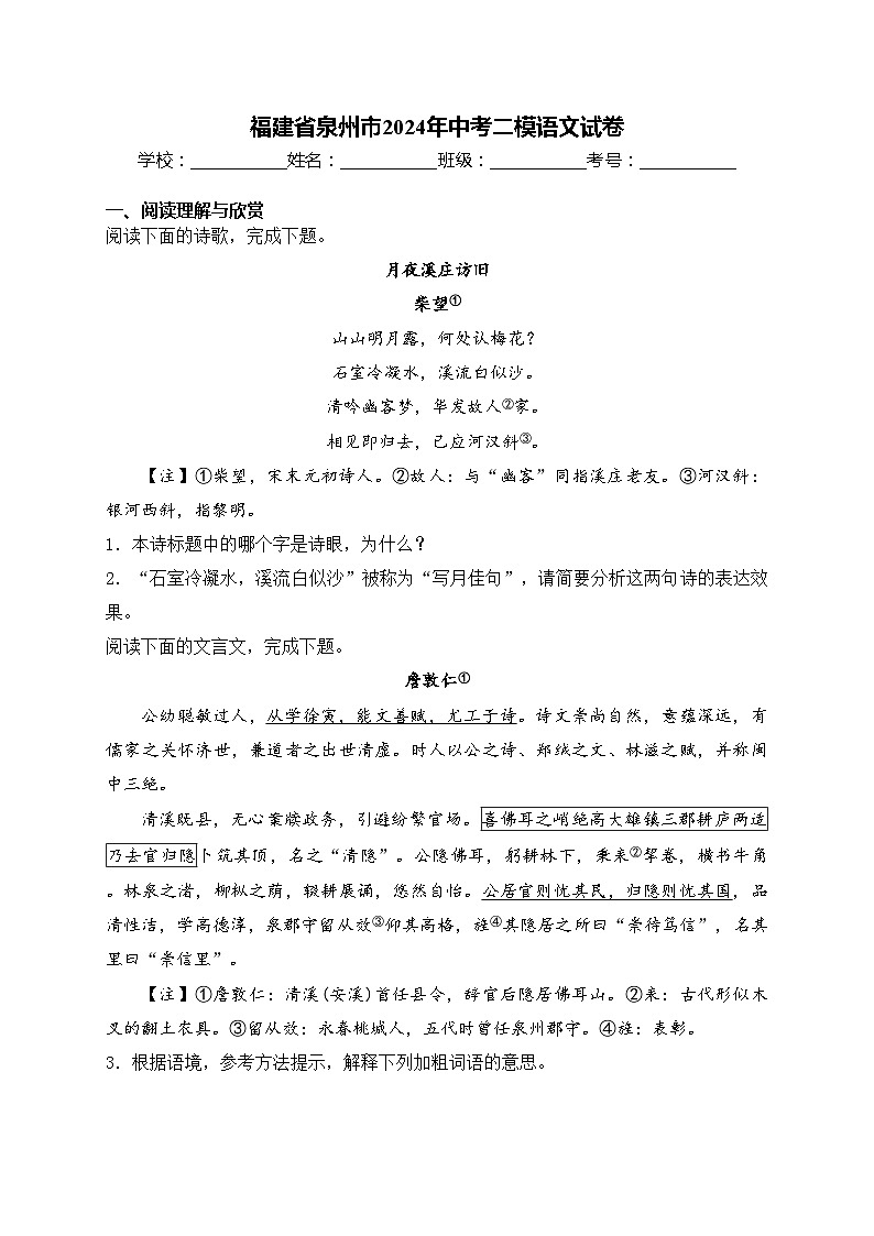 福建省泉州市2024年中考二模语文试卷(含答案)01