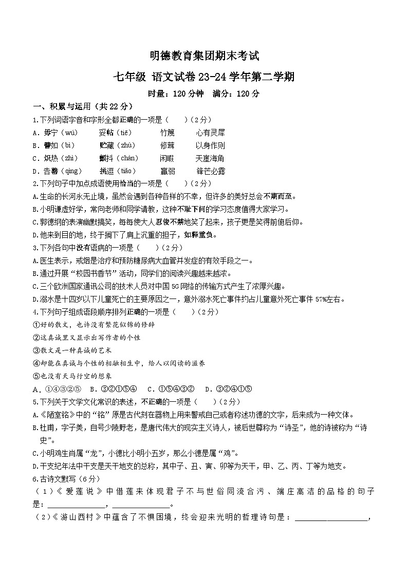 湖南省长沙市明德教育集团2023-2024学年七年级下学期期末语文试题第1页