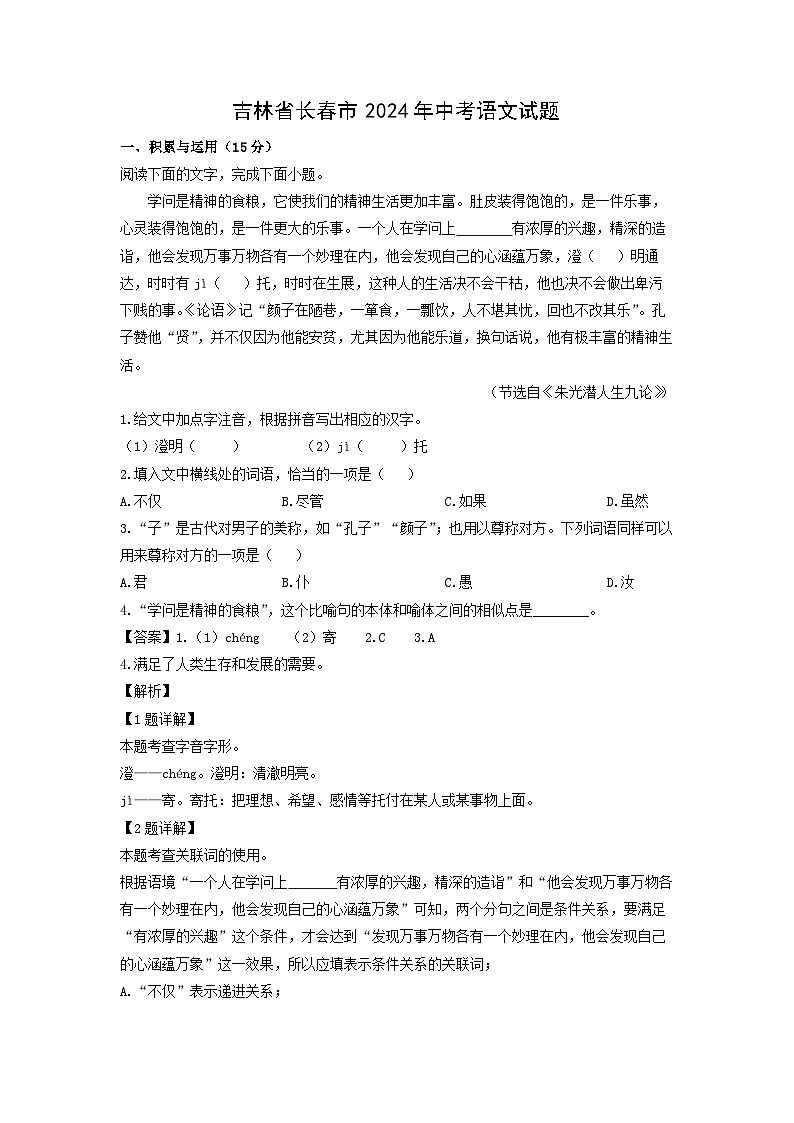 [語文]吉林省長春市2024年中考真題(解析版)第1頁