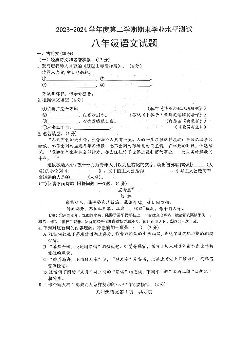 [語(yǔ)文][期末]山東省菏澤市巨野縣2023～2024學(xué)年八年級(jí)下學(xué)期期末考試語(yǔ)文試題(無(wú)答案)第1頁(yè)