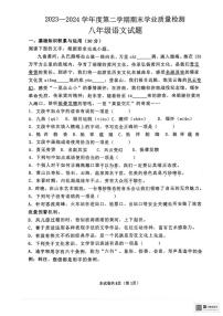 [語(yǔ)文][期末]山東省濱州市開(kāi)發(fā)區(qū)2023～2024學(xué)年八年級(jí)下學(xué)期期末學(xué)業(yè)質(zhì)量檢測(cè)語(yǔ)文試題(無(wú)答案)