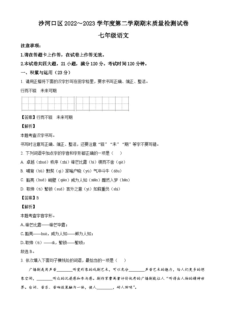 辽宁省大连市沙河口区2022-2023学年七年级下学期期末语文试题(解析版)01