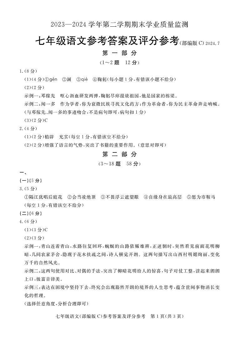 七年级语文(部编版C)答案第1页