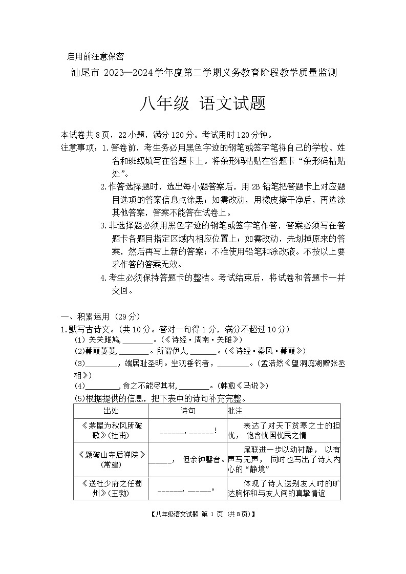 广东省汕尾市2023-2024学年八年级下学期语文期末试卷01