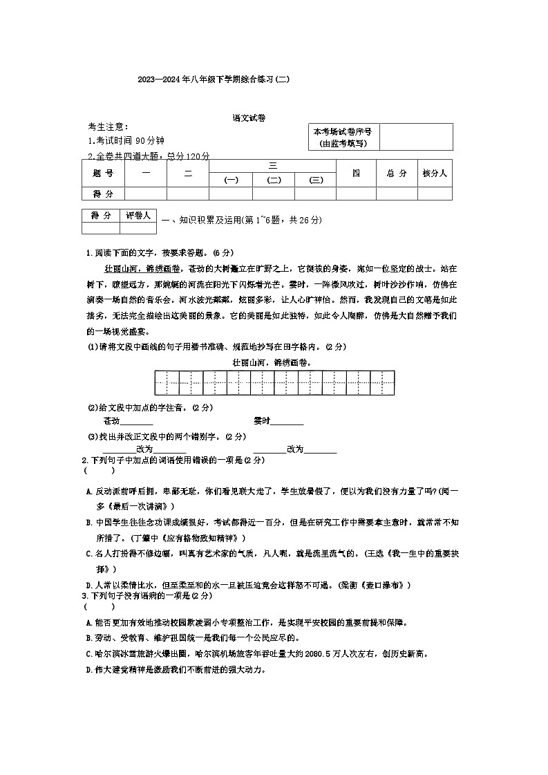 黑龙江省佳木斯市抚远市2023-2024学年八年级下学期7月期末语文试题01
