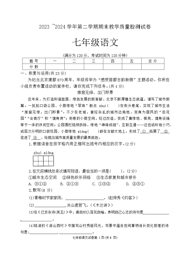 河南省洛阳市新安县2023-2024学年七年级下学期期末考试语文试题第1页
