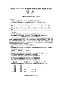 广西壮族自治区柳州市2023-2024学年七年级下学期7月期末语文试题