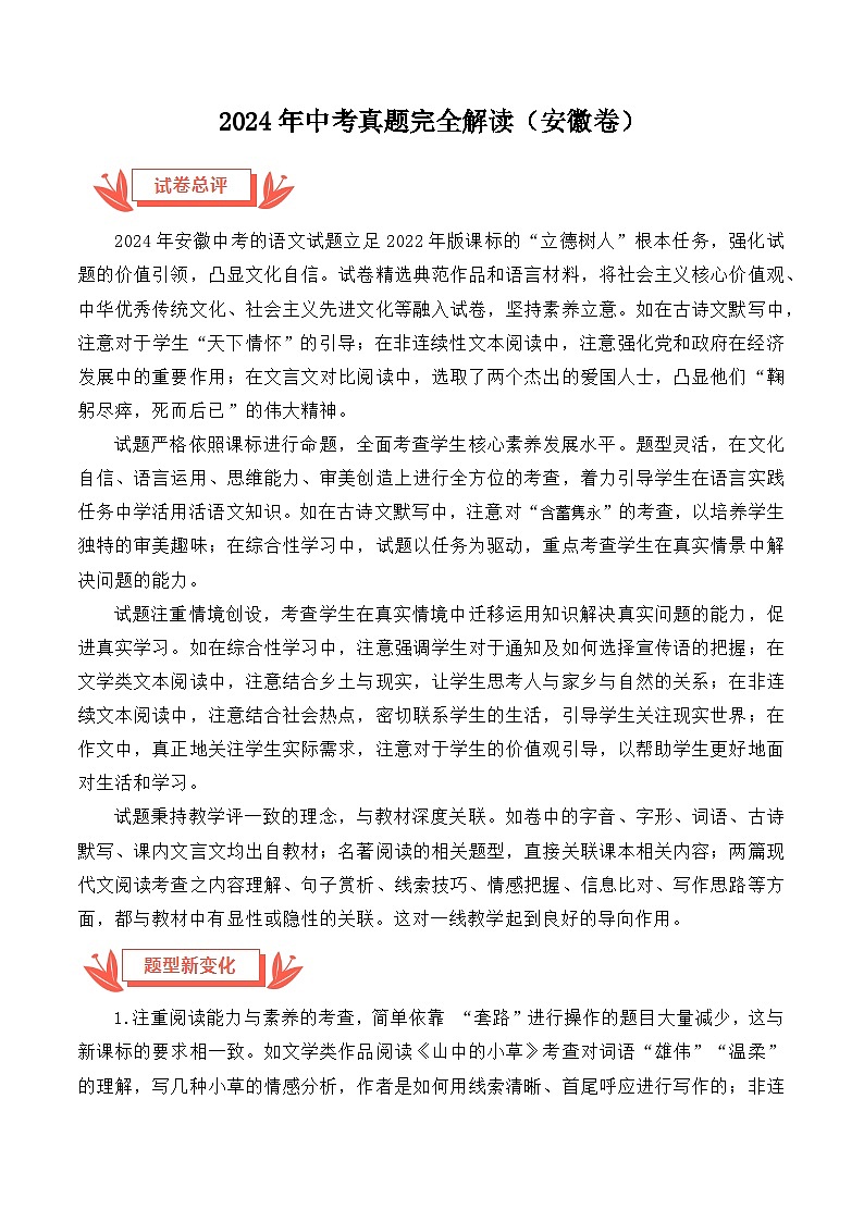 2024年中考语文真题完全解读(安徽卷)01