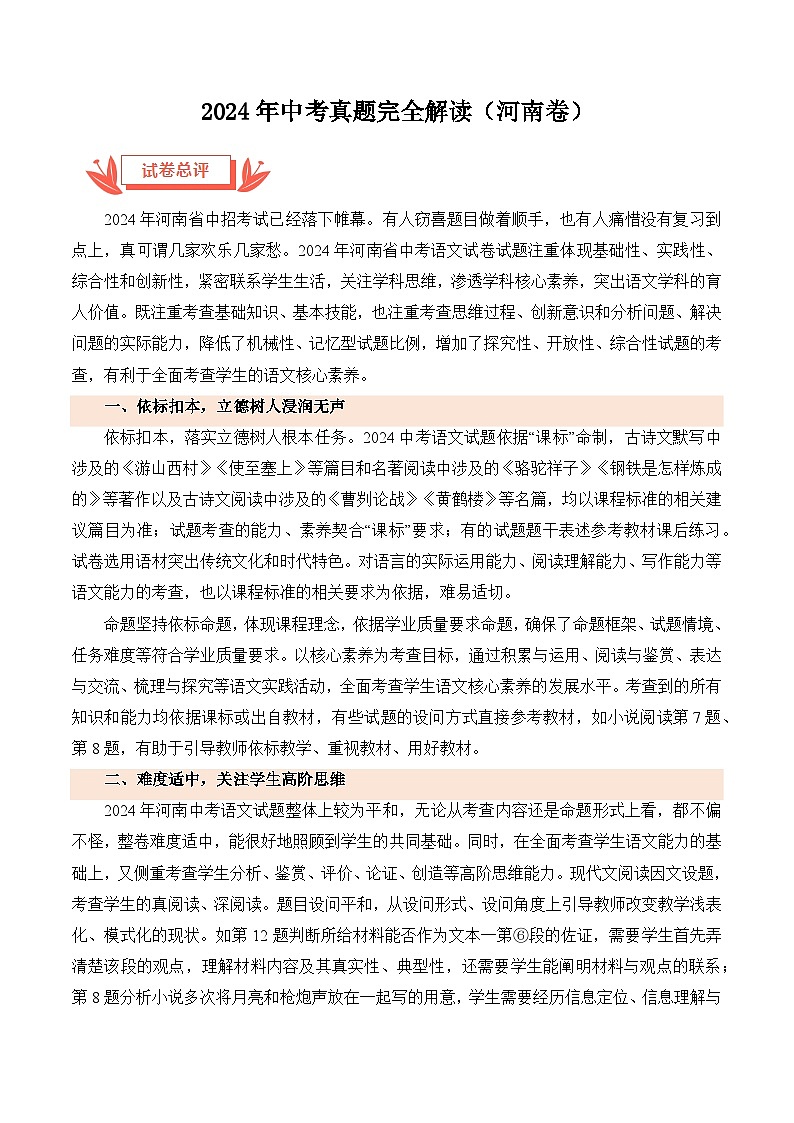 2024年中考语文真题完全解读(河南卷)01