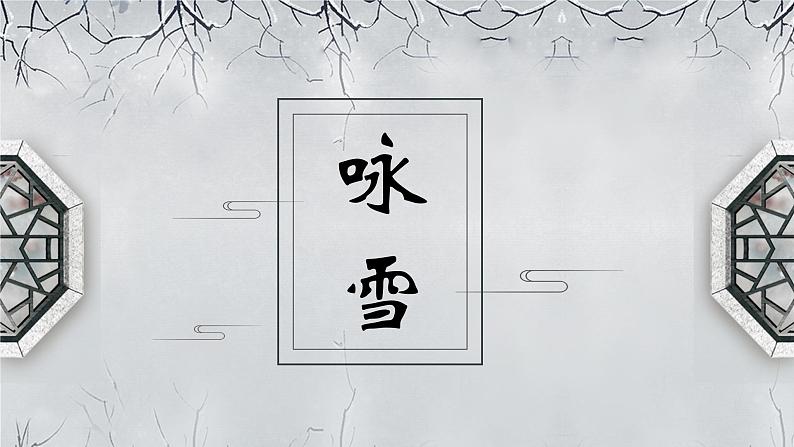 人教部编版初中语文七年级上册 《8.世说新语》二则 课件+教案 咏雪01