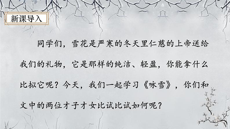 人教部编版初中语文七年级上册 《8.世说新语》二则 课件+教案 咏雪02