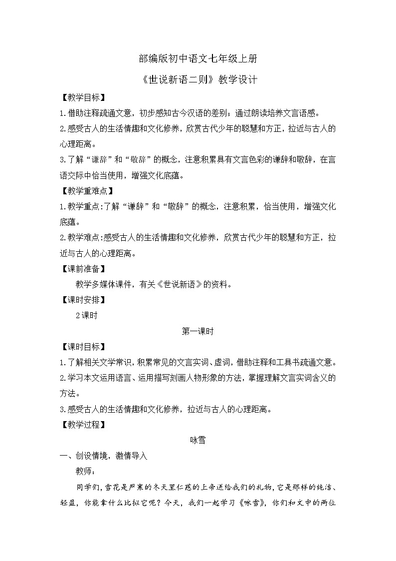 人教部编版初中语文七年级上册 《8.世说新语》二则 课件+教案 咏雪01