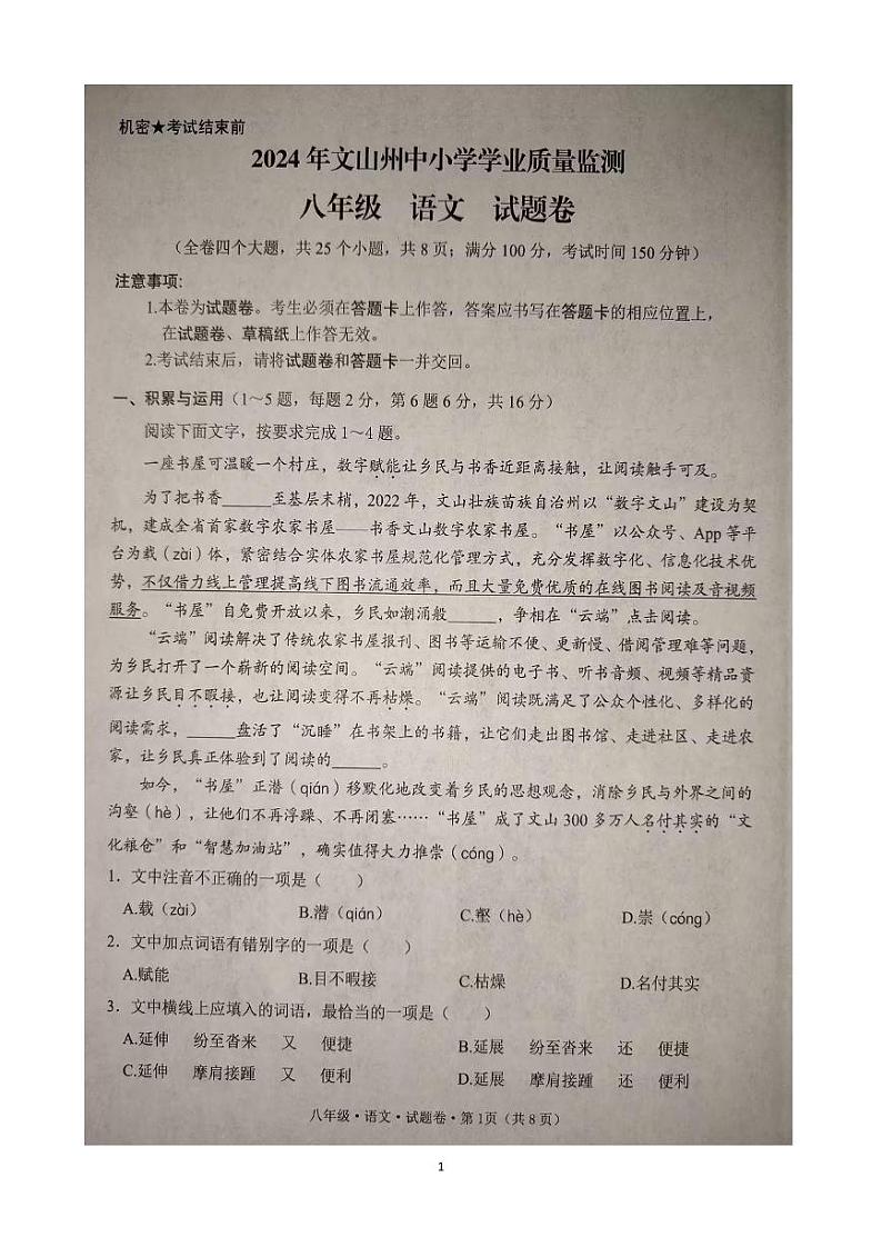 云南省文山州2023-2024学年八年级下学期期末语文试卷第1页