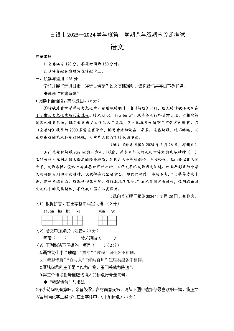 甘肃省白银市2023-2024学年八年级下学期期末语文试卷第1页