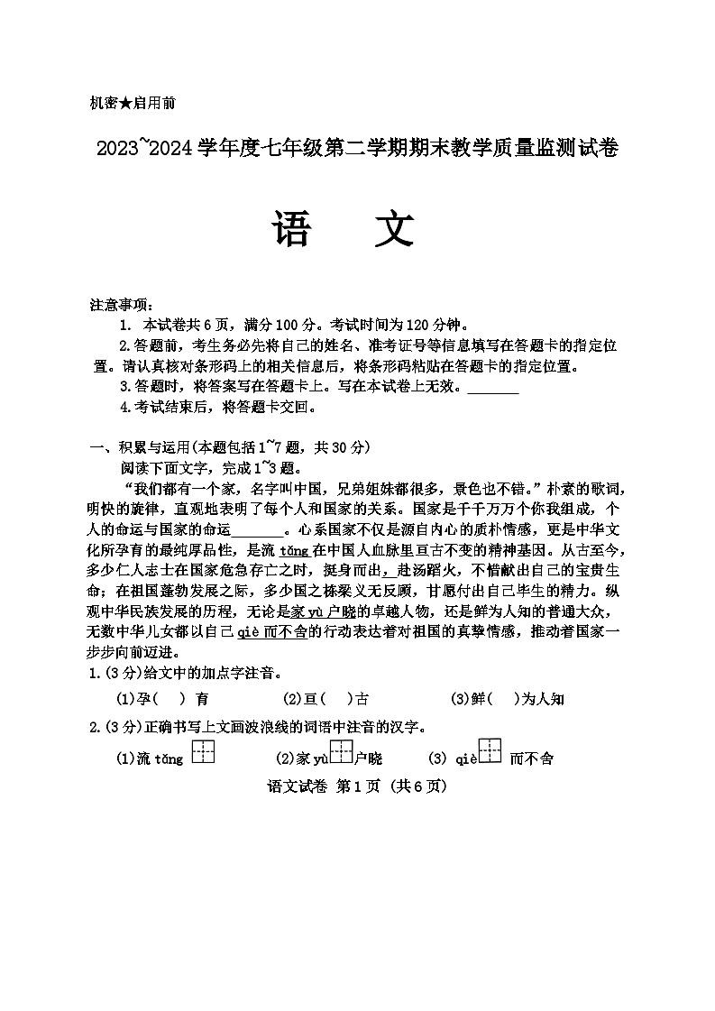內(nèi)蒙古自治區(qū)包頭市2023-2024學年七年級下學期7月期末語文試題第1頁