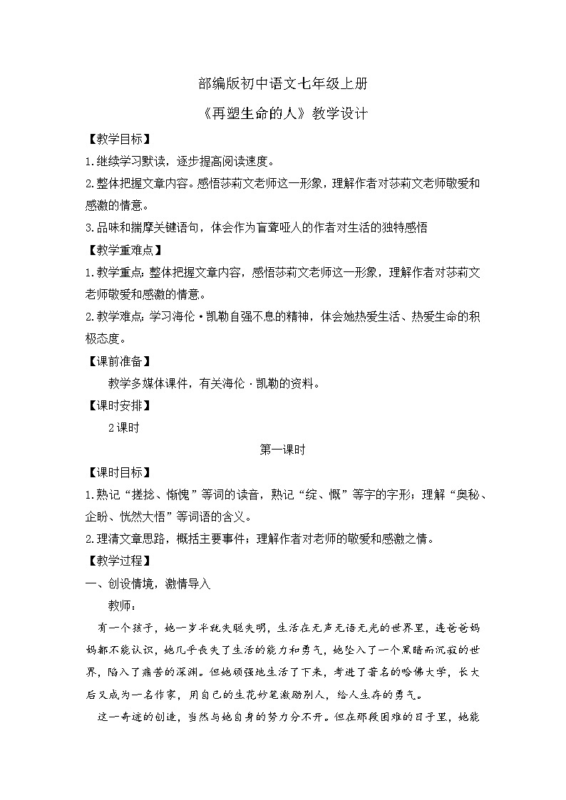 人教部编版初中语文七年级上册 《11.再塑生命的人》课件+教案01