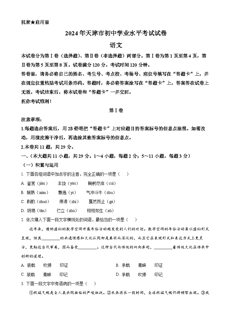 2024年天津市中考语文真题(原卷版)01