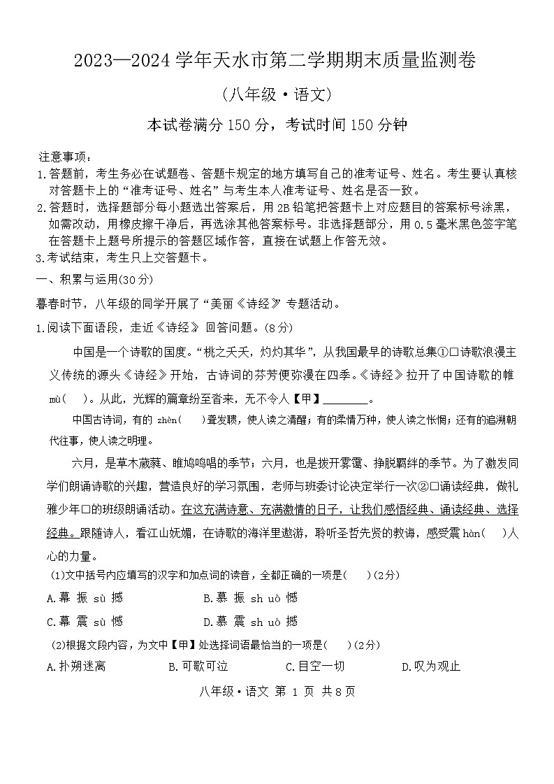 甘肃省天水市2023-2024学年八年级下学期期末质量监测语文试卷第1页