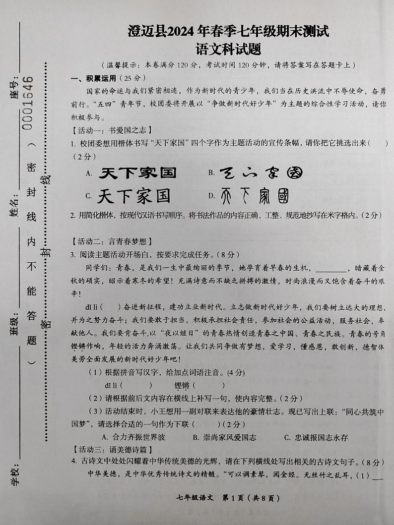 海南省省直辖县级行政单位澄迈县2023-2024学年七年级下学期7月期末语文试题01