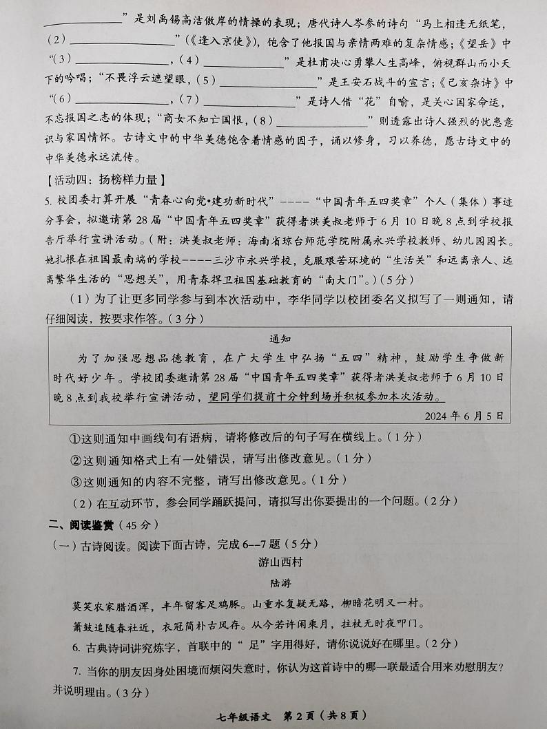 海南省省直辖县级行政单位澄迈县2023-2024学年七年级下学期7月期末语文试题02