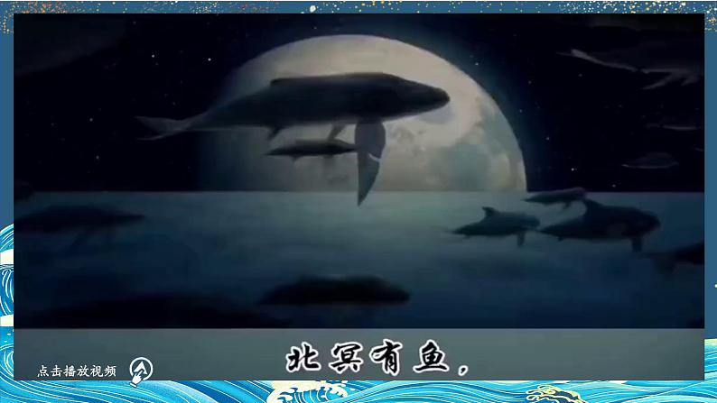 部编版八年级语文下册第21课《《庄子》二则——北冥有鱼》优质课件07