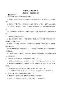 专题06：文学文化常识-2024年中考语文一轮复习综合强化训练（全国通用）含答案