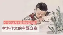 专题04 材料作文的审题立意课件-2024年中考语文二轮专题：作文常考题型分类突破课件（全国通用）