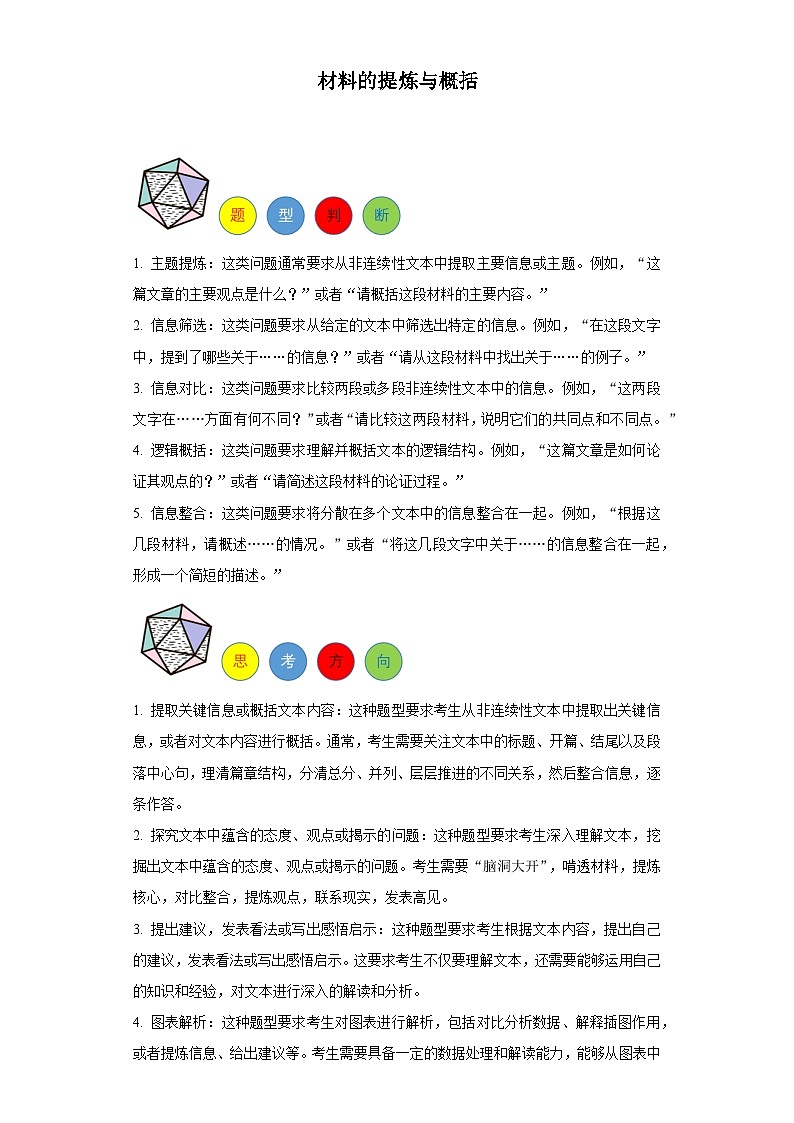 专题02 材料的提炼与概括-2024年中考语文非连续性文本阅读题答题模板(解析版)第1页