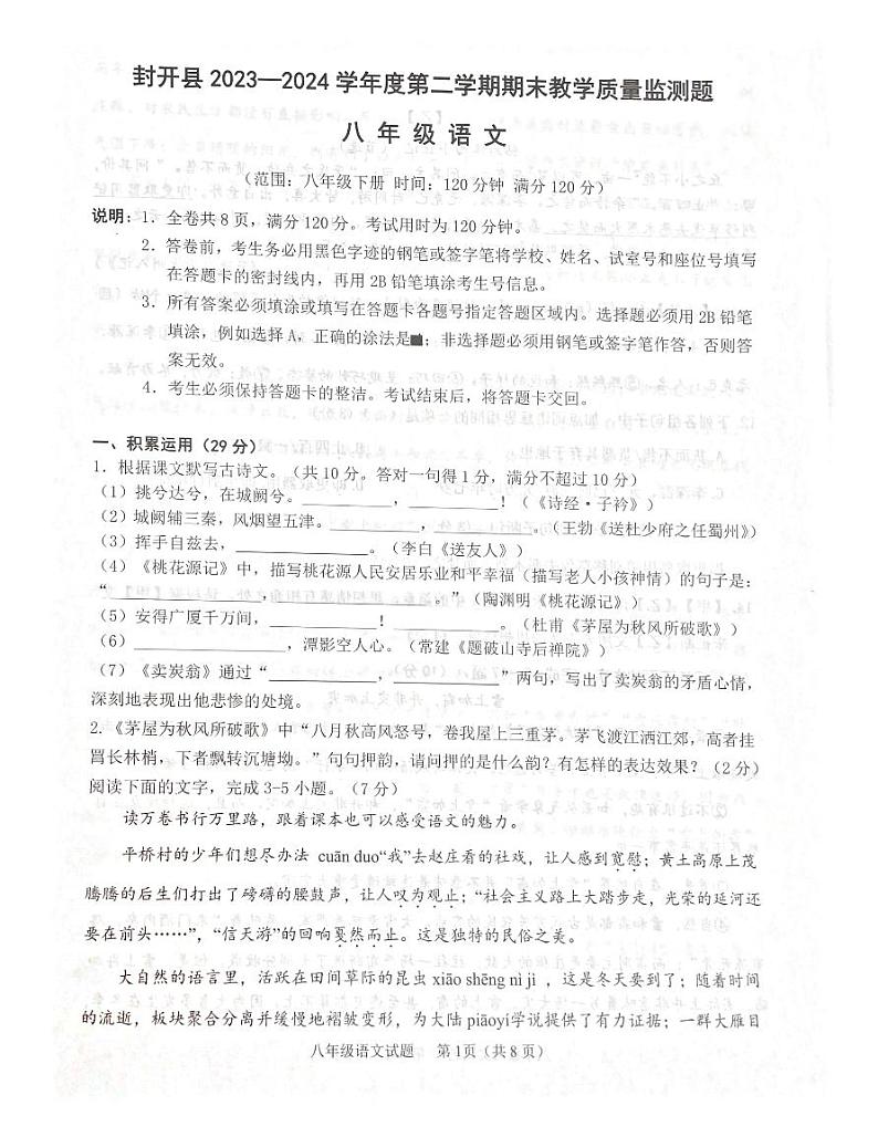 广东省肇庆市封开县2023-2024学年八年级下学期7月期末语文试题第1页