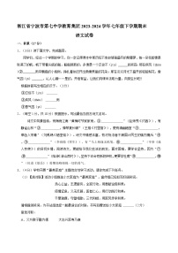 浙江省宁波市第七中学教育集团2023-2024学年七年级下学期期末语文试卷