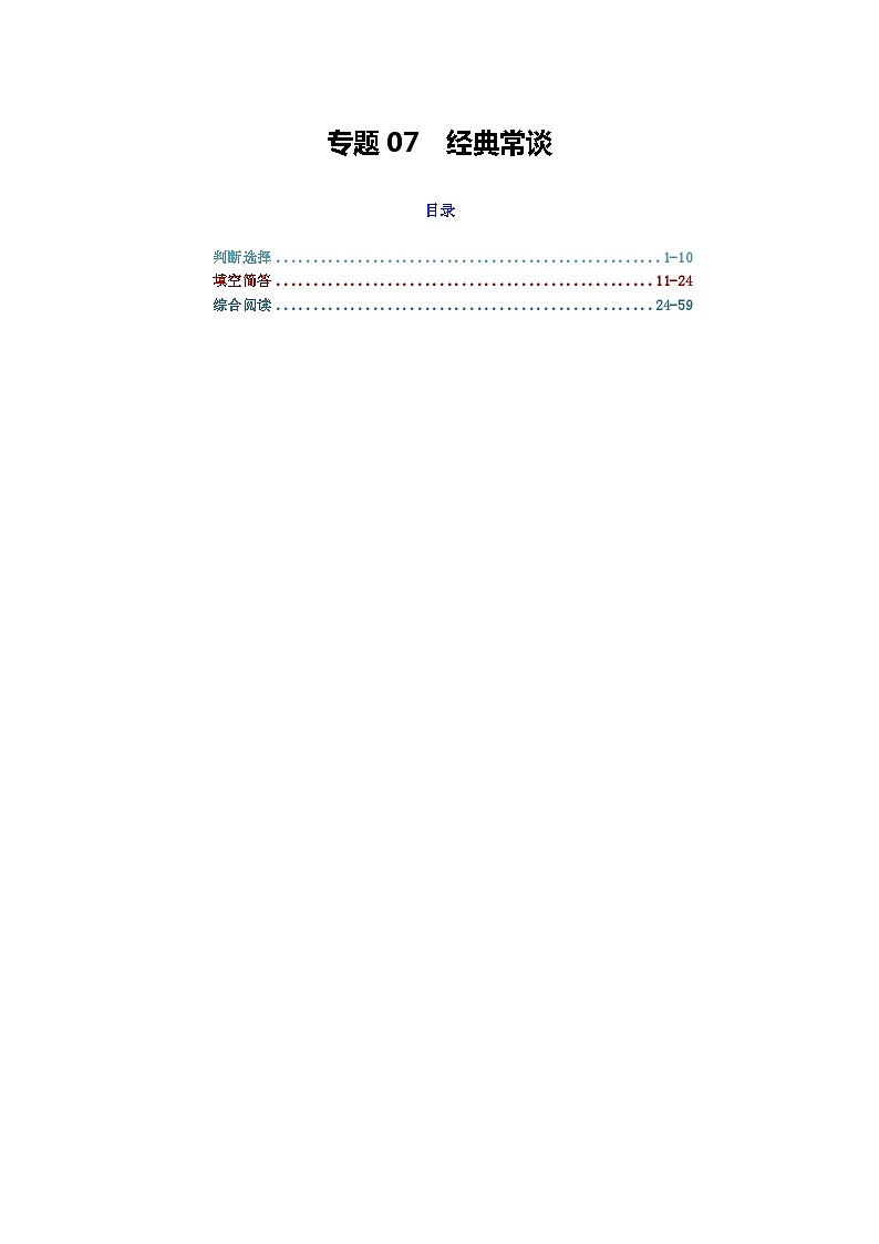 专题07 经典常谈-2024年中考语文复习文学名著必考篇目分层训练(解析版)第1页