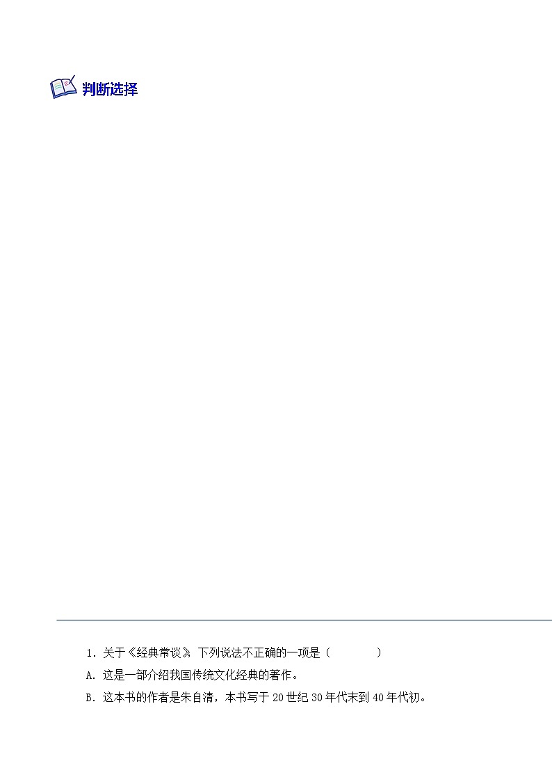 专题07 经典常谈-2024年中考语文复习文学名著必考篇目分层训练(解析版)第2页