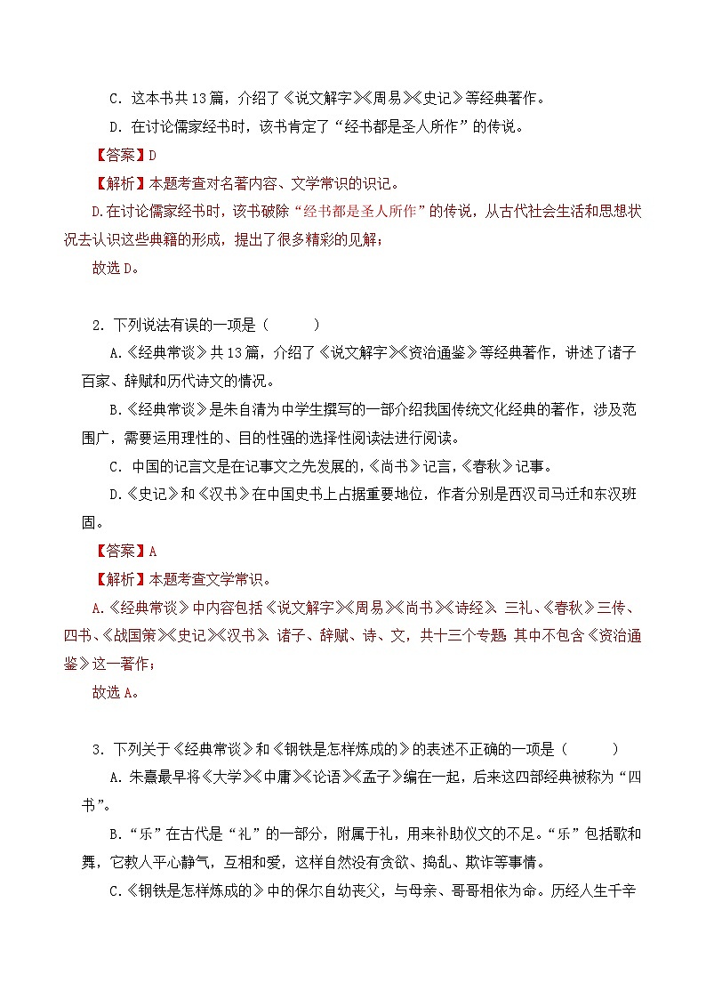 专题07 经典常谈-2024年中考语文复习文学名著必考篇目分层训练(解析版)第3页