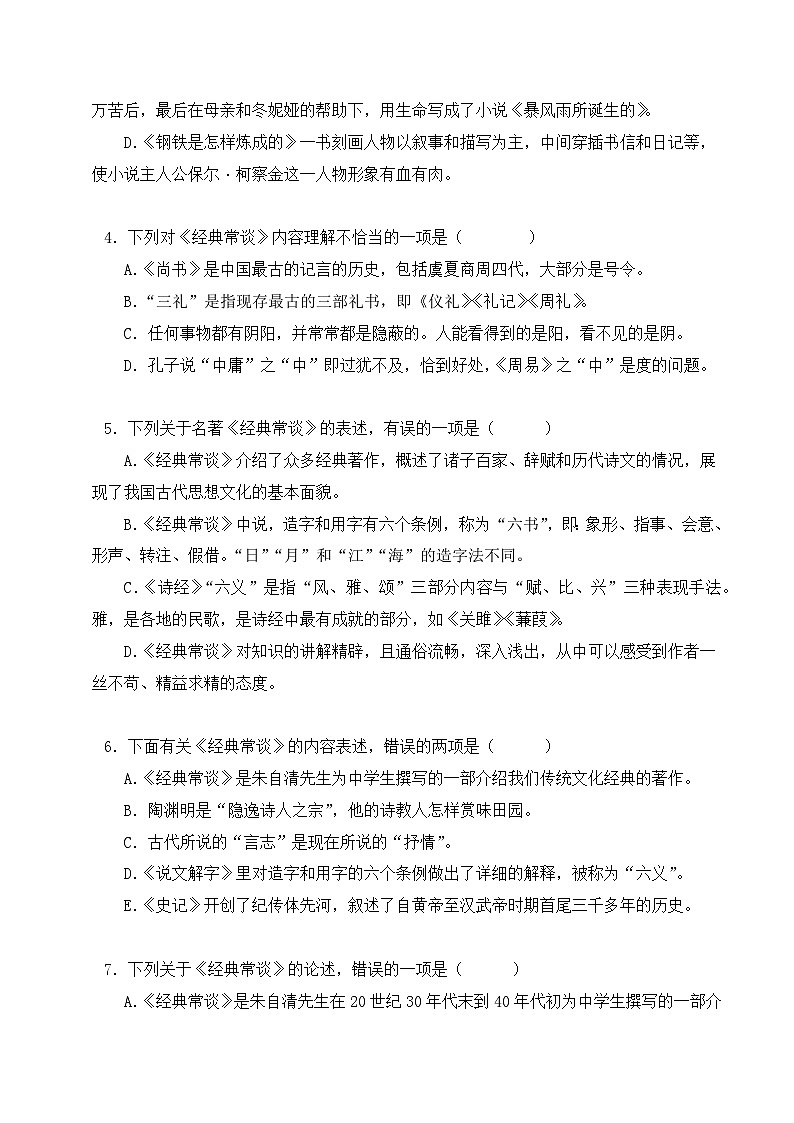 专题07 经典常谈-2024年中考语文复习文学名著必考篇目分层训练(原卷版)第2页