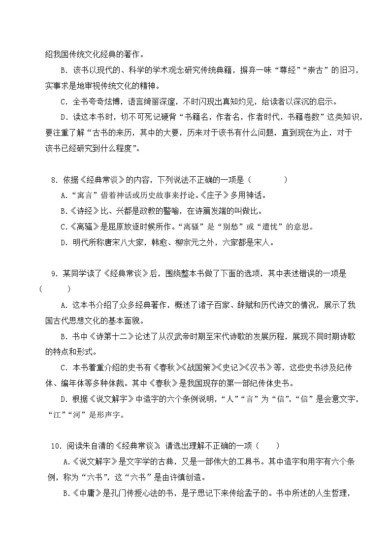 专题07 经典常谈-2024年中考语文复习文学名著必考篇目分层训练(原卷版)第3页