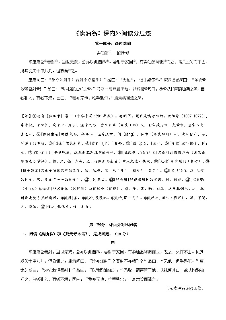 专题08 七年级下册《卖油翁》课内外阅读分层练(含答案)-2024年中考语文复习之教考衔接文言文专题练习第1页